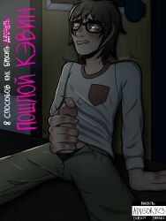 duh!, 1boy, brown_hair, glasses, jerking