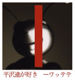 bugbo, bugbo_(series), susumu_hirasawa, technique_of_relief, wattetete